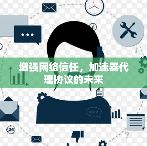 增强网络信任，加速器代理协议的未来
