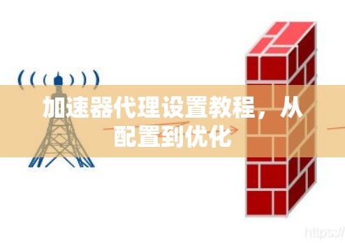 加速器代理设置教程，从配置到优化
