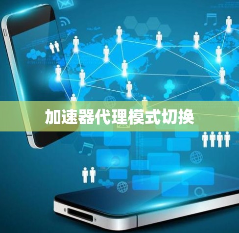 加速器代理模式切换