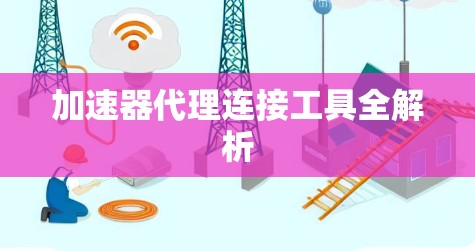 加速器代理连接工具全解析