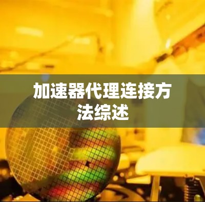 加速器代理连接方法综述