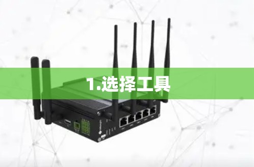 1.选择工具