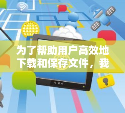 为了帮助用户高效地下载和保存文件，我将根据他们的需求和偏好，推荐几个综合考虑速度、安全性和功能的加速器代理。以下是推荐的内容