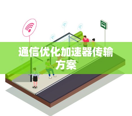 通信优化加速器传输方案