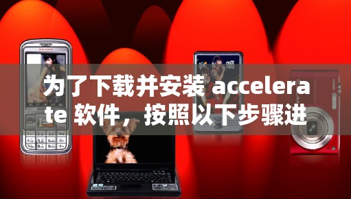 为了下载并安装 accelerate 软件，按照以下步骤进行