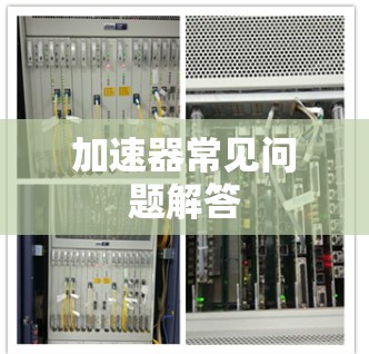 加速器常见问题解答