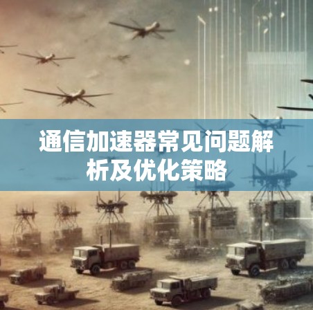 通信加速器常见问题解析及优化策略