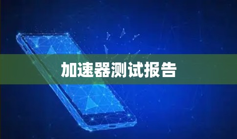 加速器测试报告
