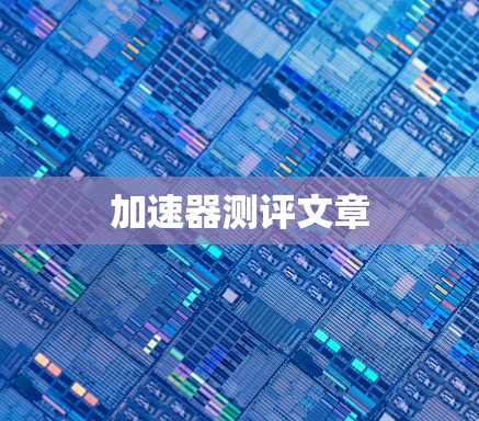 加速器测评文章