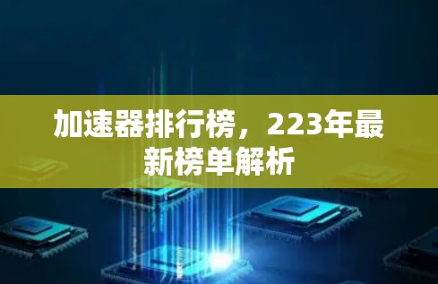 加速器排行榜，223年最新榜单解析
