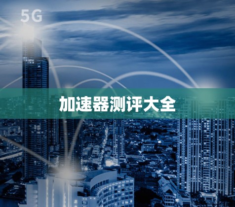 加速器测评大全