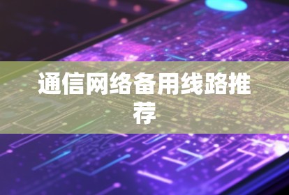 通信网络备用线路推荐