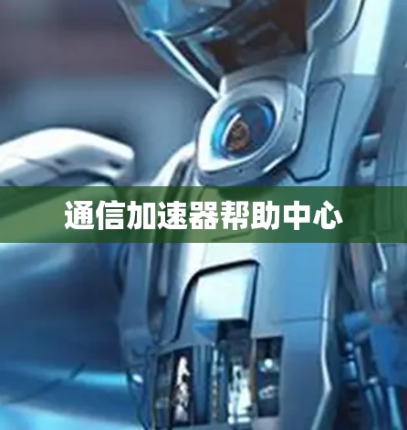 通信加速器帮助中心