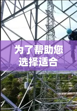为了帮助您选择适合的加速器，以下是详细的步骤指南