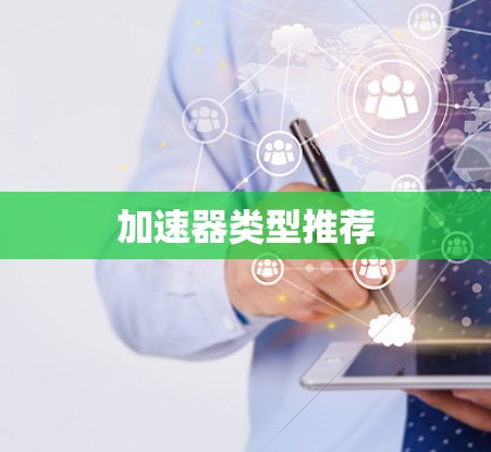 加速器类型推荐