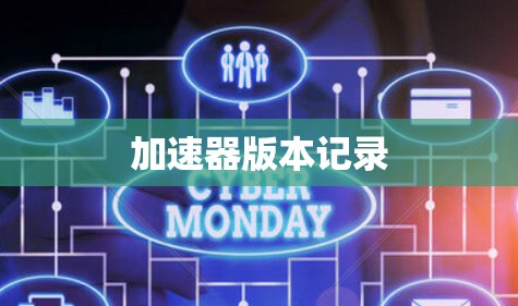 加速器版本记录