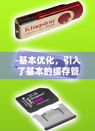 -基本优化，引入了基本的缓存管理和游戏资源缓存功能