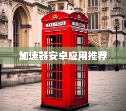 加速器安卓应用推荐