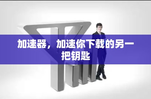 加速器，加速你下载的另一把钥匙