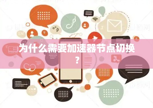 为什么需要加速器节点切换？