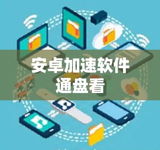 安卓加速软件通盘看