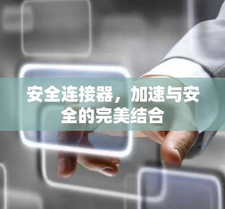 安全连接器，加速与安全的完美结合
