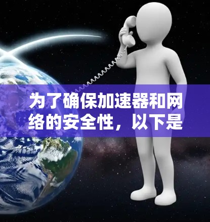 为了确保加速器和网络的安全性，以下是详细的步骤指南
