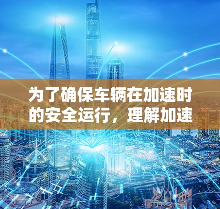 为了确保车辆在加速时的安全运行，理解加速器安全连接的设置和维护至关重要。以下是一步步的指南
