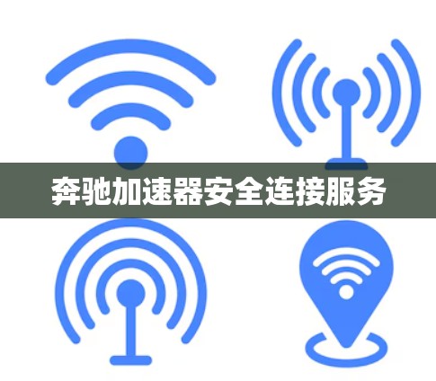 奔驰加速器安全连接服务