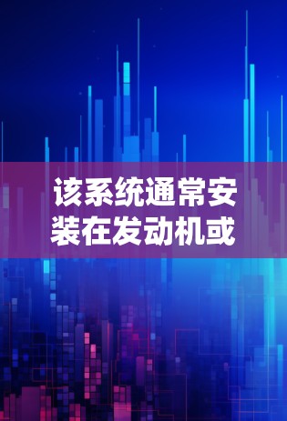 该系统通常安装在发动机或动力系统内部，通过传感器数据获取信息，判断发动机在加速时的异常状态。当检测到异常情况时，系统会立即发出警报，指导驾驶员采取相应的措施，如调整油门、检查气门或更换部件