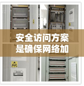 安全访问方案是确保网络加速器（如防火墙或VPN）能够安全访问目标网站的关键措施。以下是对该方案的详细总结和分步指南
