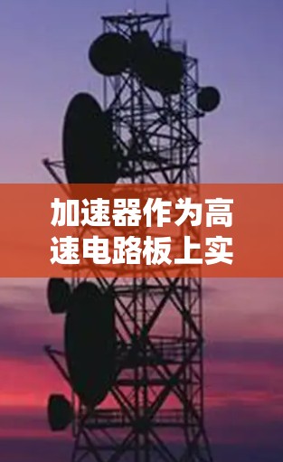 加速器作为高速电路板上实现高速数据传输的重要设备，其安全方案需要在设计和操作过程中全面考虑。以下是一个通用的加速器安全方案的思路和步骤