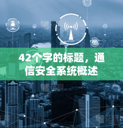 42个字的标题，通信安全系统概述