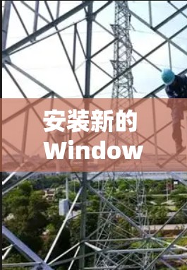 安装新的 Windows 版本的 accelerate 软件需要遵循以下步骤，确保顺利安装和使用