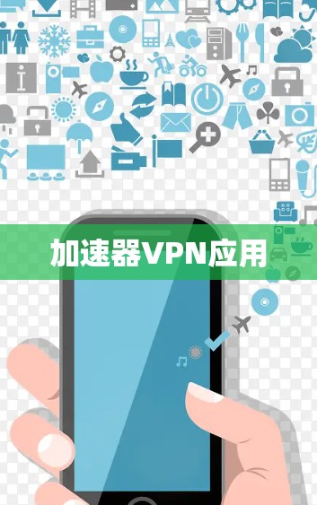 加速器VPN应用