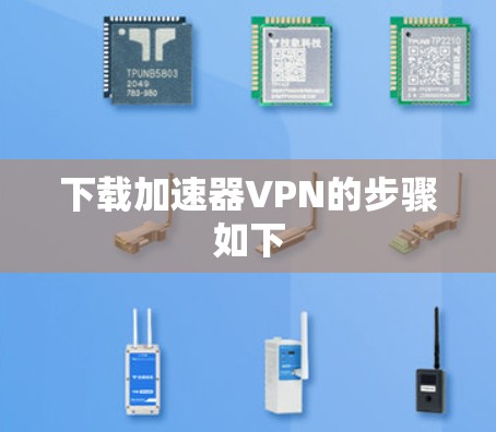 下载加速器VPN的步骤如下