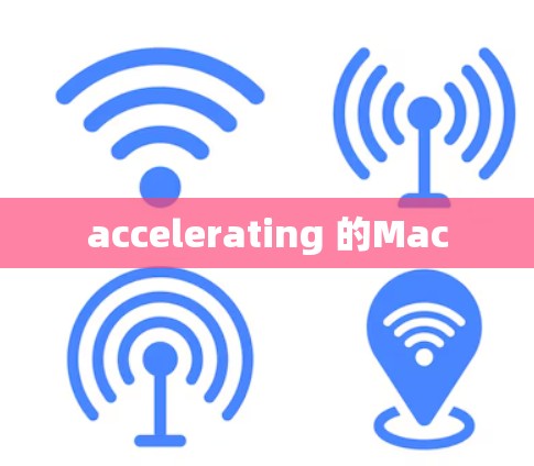accelerating 的Mac