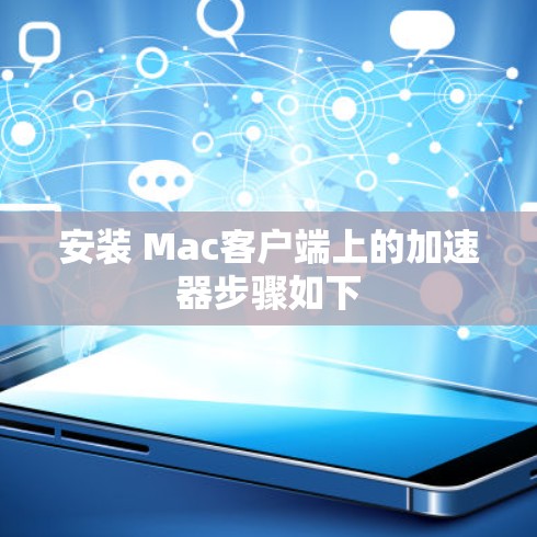 安装 Mac客户端上的加速器步骤如下