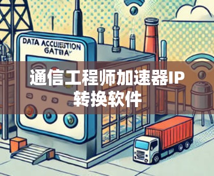 通信工程师加速器IP转换软件