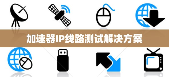 加速器IP线路测试解决方案