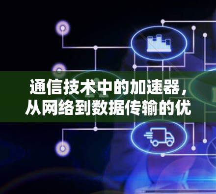 通信技术中的加速器，从网络到数据传输的优化
