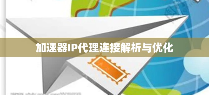 加速器IP代理连接解析与优化