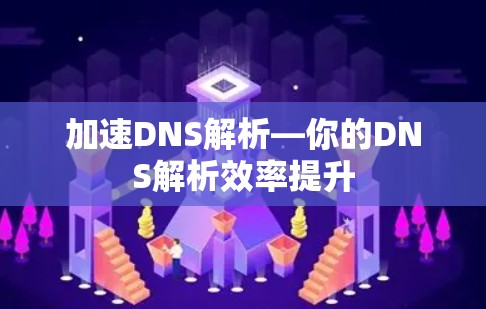 加速DNS解析—你的DNS解析效率提升
