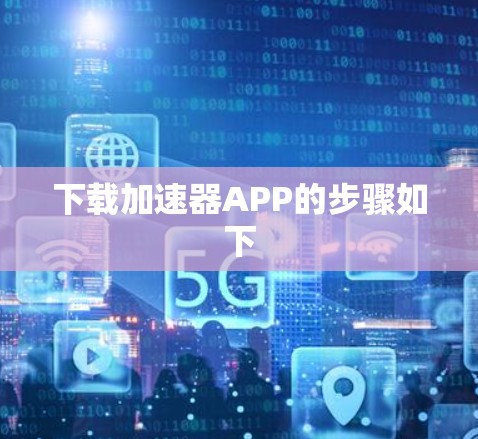 下载加速器APP的步骤如下