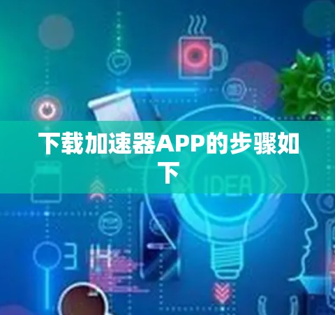 下载加速器APP的步骤如下
