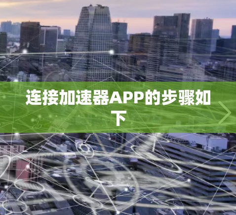 连接加速器APP的步骤如下