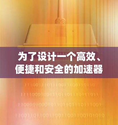 为了设计一个高效、便捷和安全的加速器App访问方案，可以按照以下步骤进行