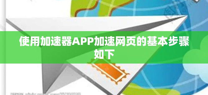 使用加速器APP加速网页的基本步骤如下