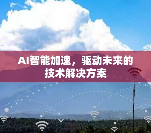 AI智能加速，驱动未来的技术解决方案