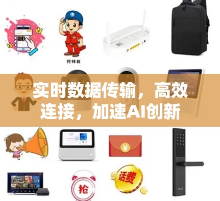 实时数据传输，高效连接，加速AI创新